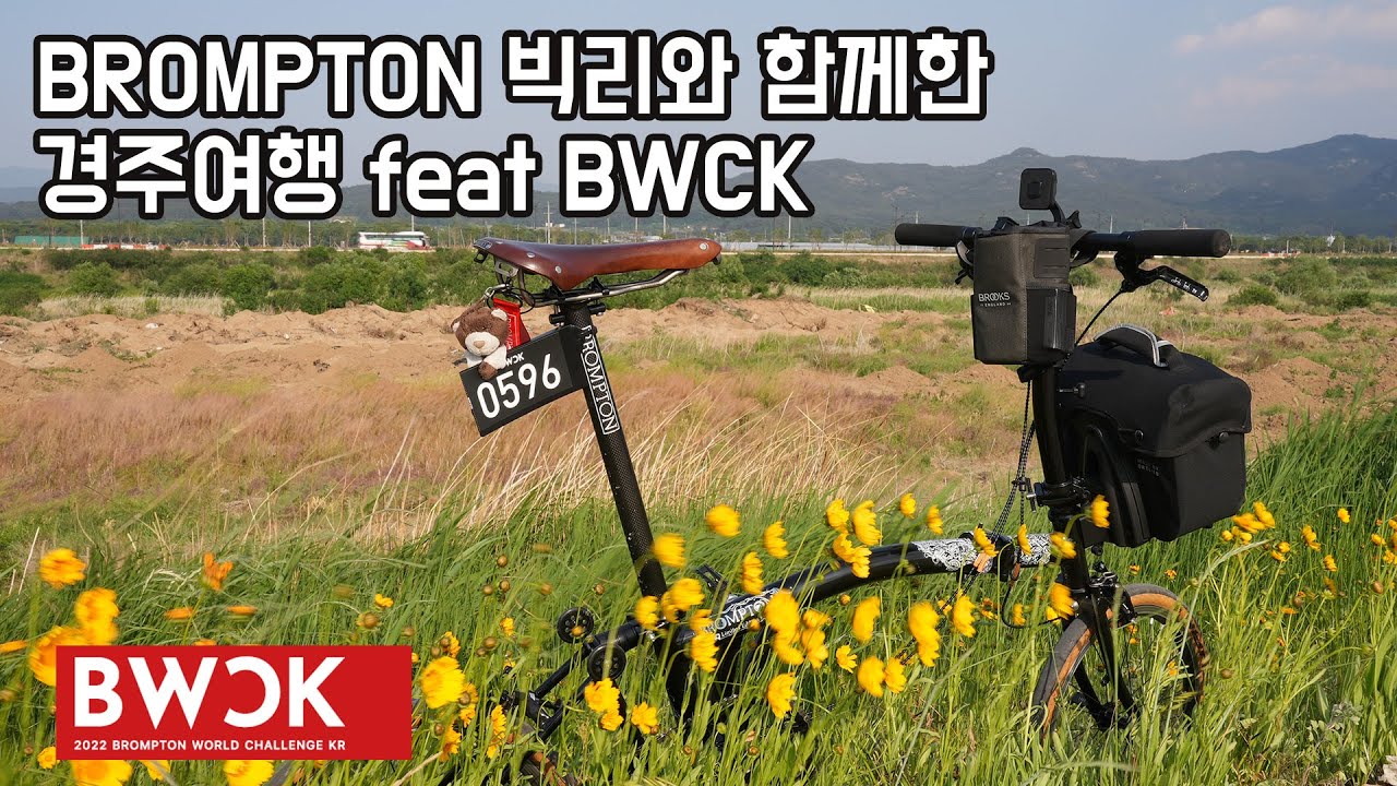 브롬톤 빅리와 함께한 경주 여행 feat BWCK #브롬톤 #브롬톤월드챌린지코리아 #BWCK #brompton #22BWCK #MINIxBrompton #bornEngland