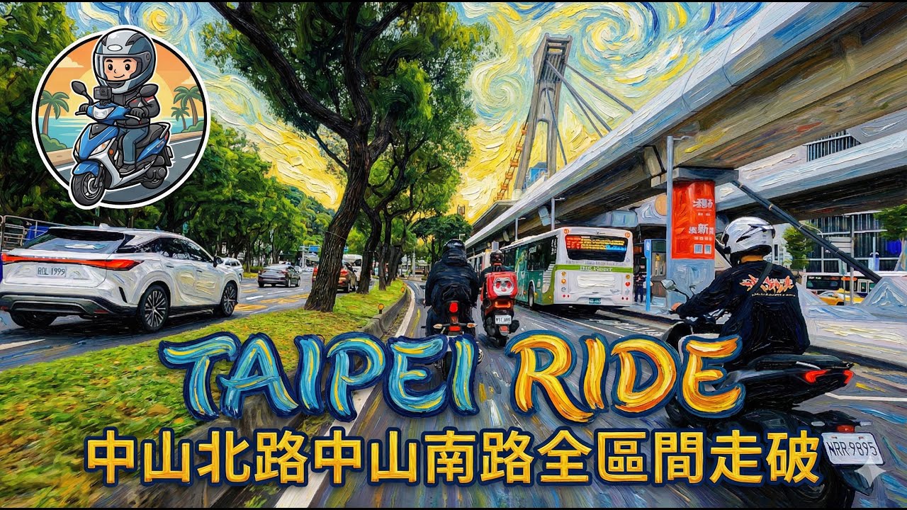 Taipei Ride 中山北路中山南路全區間走破 20251104
