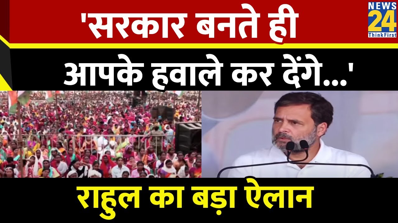 Exclusive: राहुल का बड़ा ऐलान कहा- 'सरकार बनते ही आपके हवाले कर देंगे...'| Rahul Gandhi Live | News24