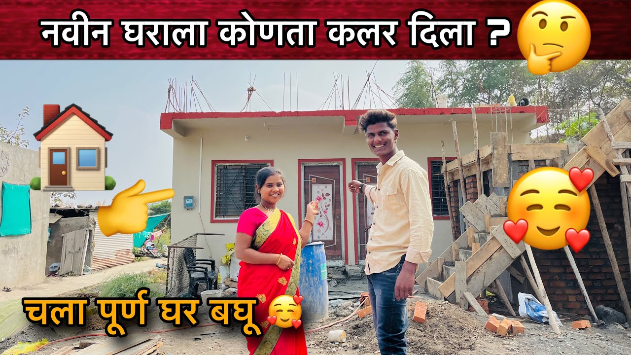 नवीन घराला कोणता कलर दिला ?🤔| चला पूर्ण घर बघू 🏠| Family Vlogs