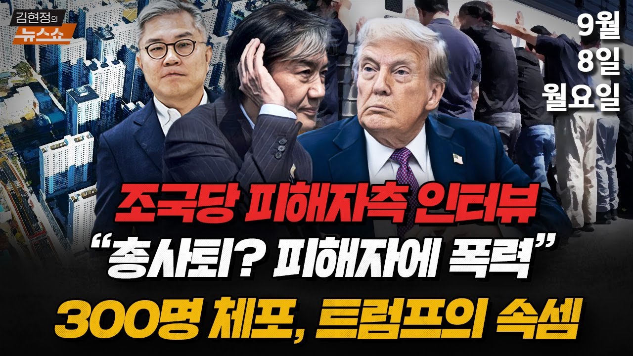 9/8(월) 한국인 300여명 체포(뉴스연구소) 조국혁신당 성비위 논란(강미숙) 5년 135만호 주택공급(국토부) 경청하겠다는 조국·뒤통수 때린 미국(김종혁·박원석·서용주·이기인)