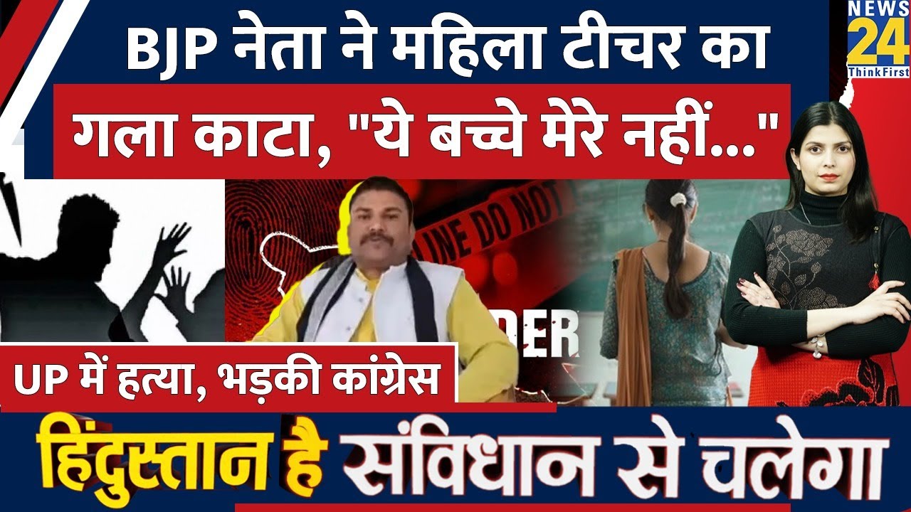 UP के Ambedkar Nagar में BJP नेता ने महिला Teacher का गला काटकर मार डाला, Congress आगबबूला