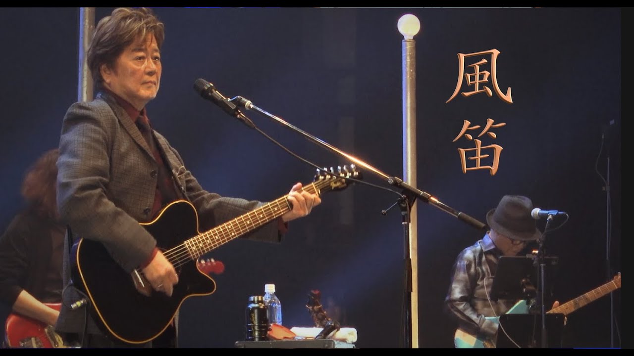 風笛