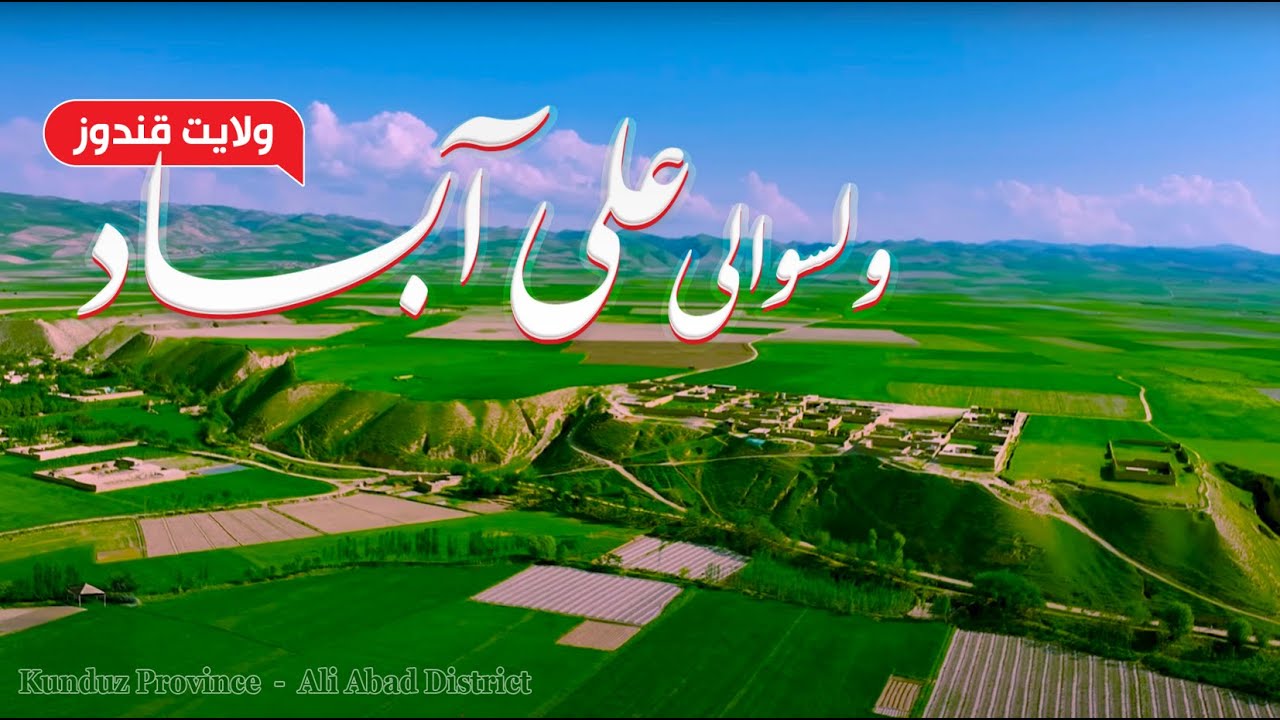 ولسوالی علی آباد ولایت قندوز