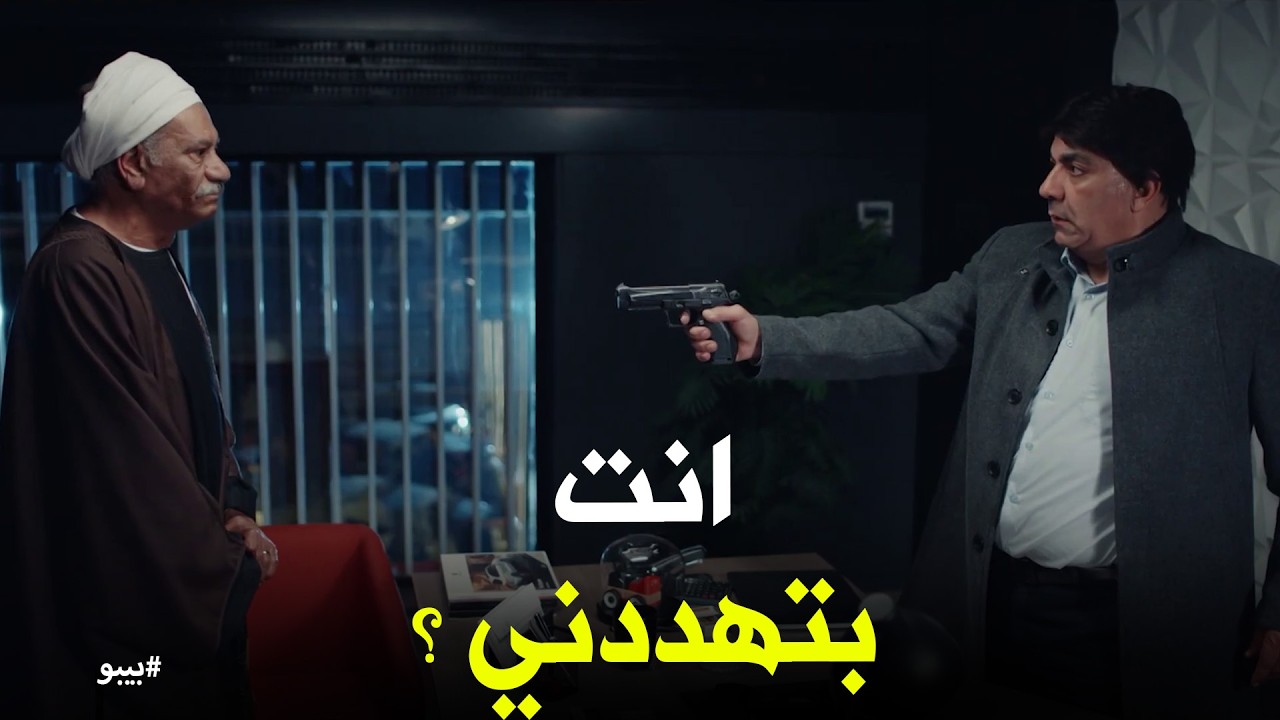 بيبو | العمدة يكسر عين إسماعيل مرعي! 😱 'نوال في حمايتي واللي يمس شعرة من ابني هدفنه'