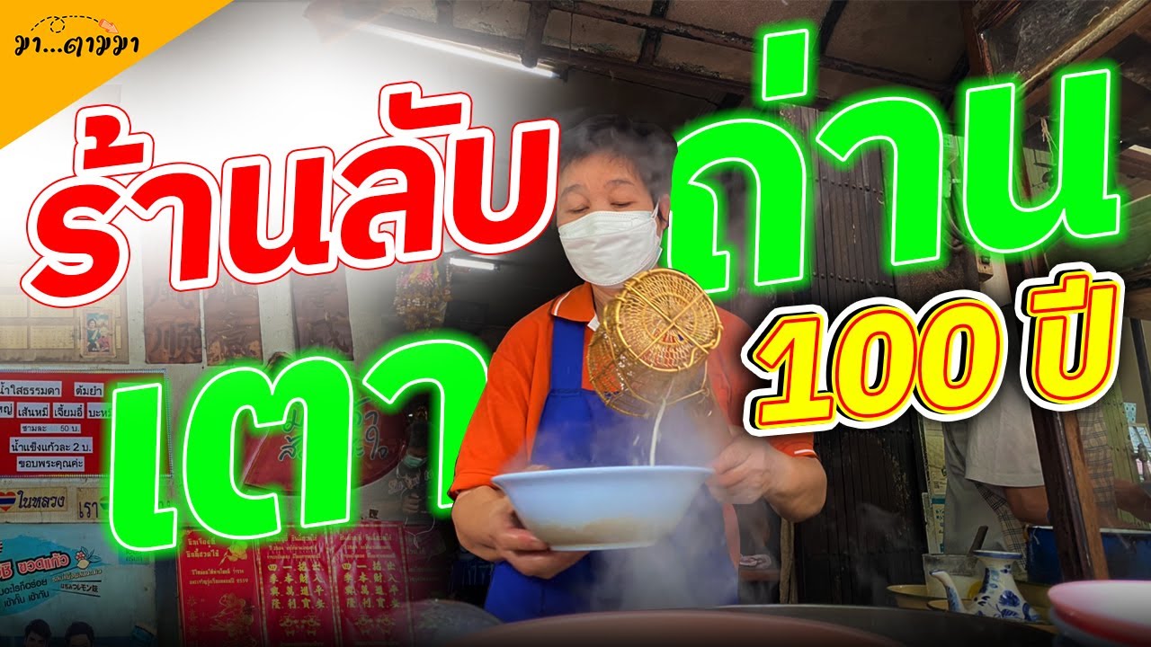 เตาถ่าน 100 ปี ร้านลับในถนนมังกร ลูกชิ้นปลาสูตรแต้จิ้วโบราณ ก๋วยเตี๋ยวตู้ไม้