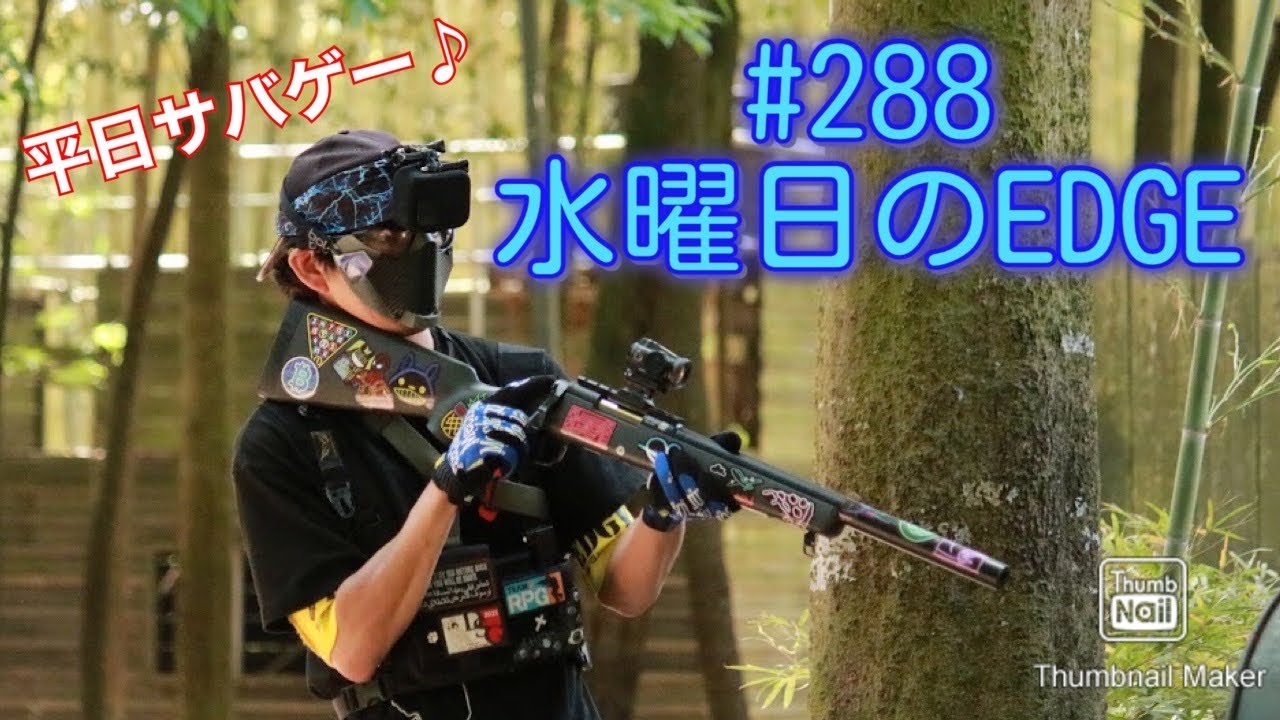 【サバゲー】288 水曜日のEDGE