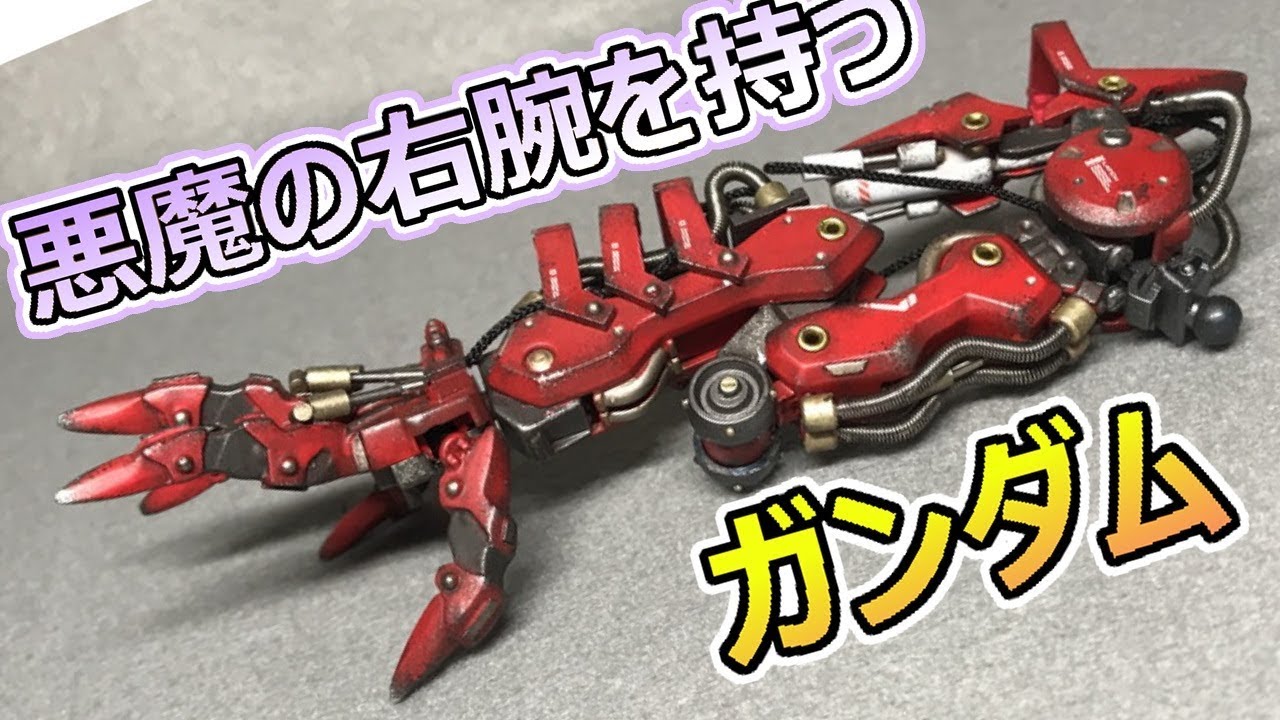身長よりデカい腕を持つガンダム！？　【ガンダムゼルトザーム改造２】ガンプラ改造