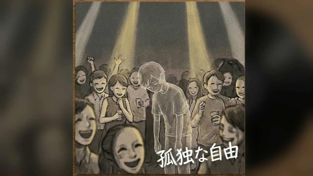 孤独な自由 #suno #sunomusic #hsp #adhd #asd