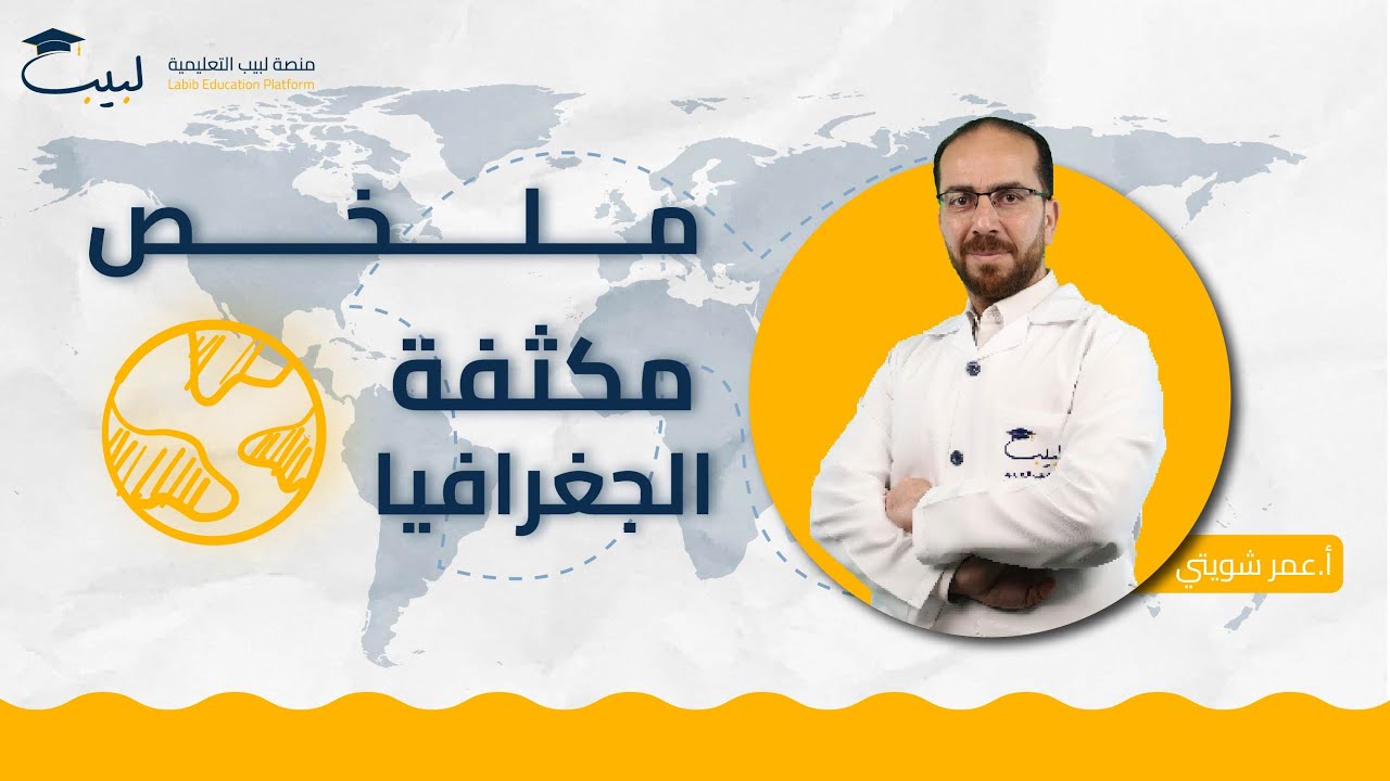 ملخص مكثفة الجغرافيا 🌍 | بكالوريا أدبي 📜 | أ عمر شويتي 🥇| منصة لبيب التعليمية 🎓📱| 2025 📆