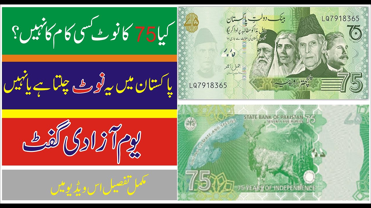 Rs 75 Note Pakistan | Does 75 Note Work in Pakistan? Star Studio