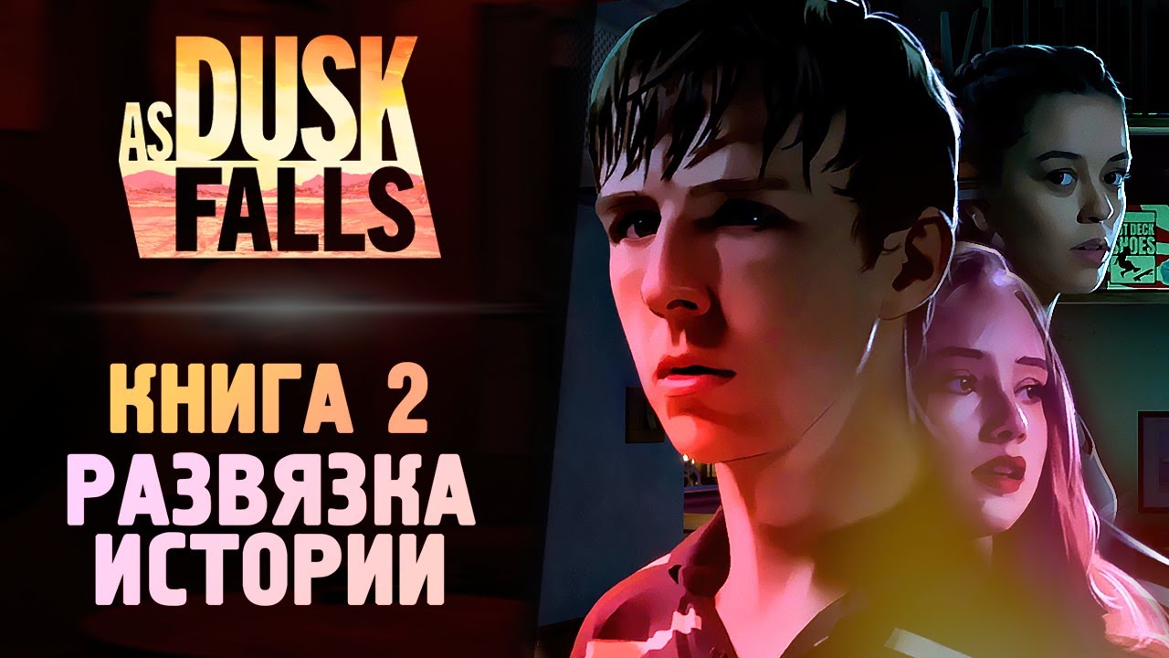 САМЫЙ ЗАПУТАННЫЙ ТРИЛЛЕР - As Dusk Falls: Book 2 - Прохождение