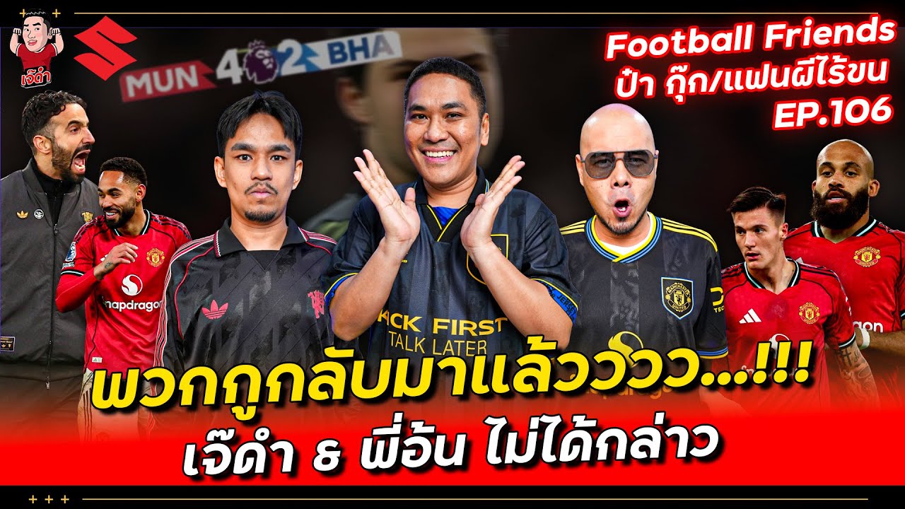 พวกกูกลับมาแล้ววว!!! เจ๊ดำ & พี่อ้น ไม่ได้กล่าว? | Football Friends EP.106 ป๋ากุ๊ก & แฟนผีไร้ขน