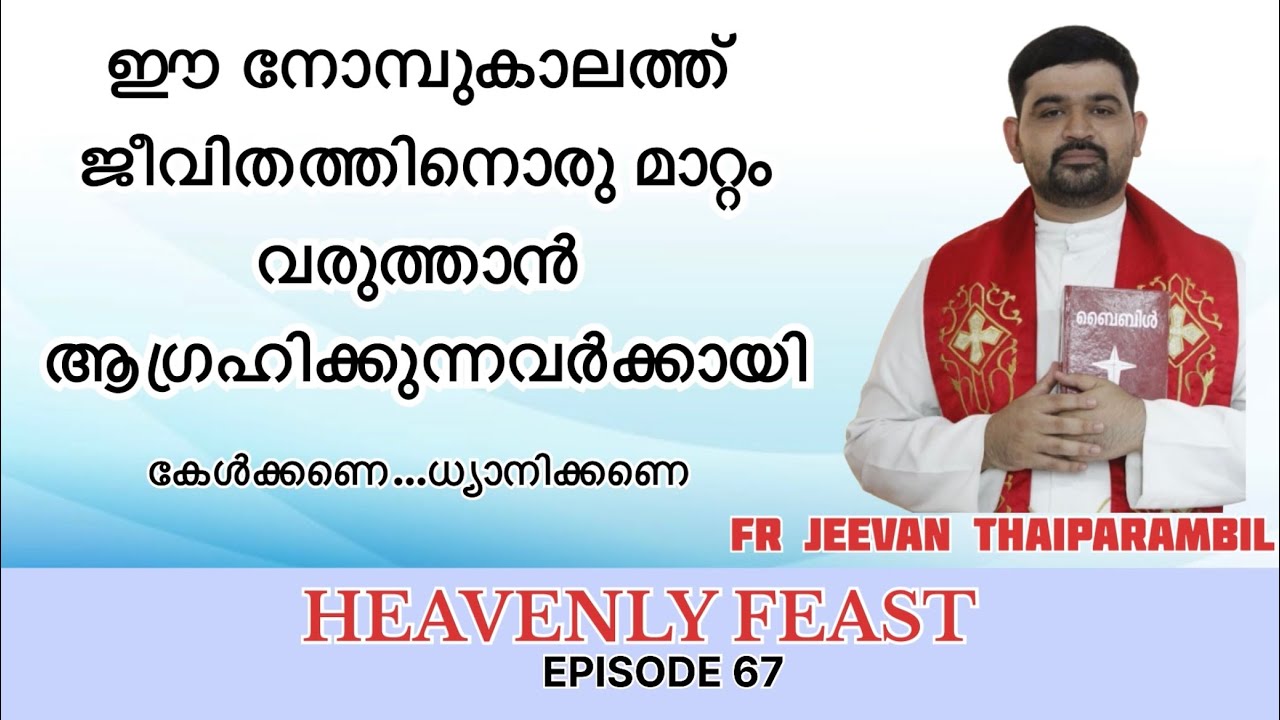 ഈ നോമ്പുകാലത്ത് ജീവിതത്തിനൊരു മാറ്റം വരുത്താൻ….. | Heavenly Feast | EP 67 | Fr Jeevan Thaiparambil 