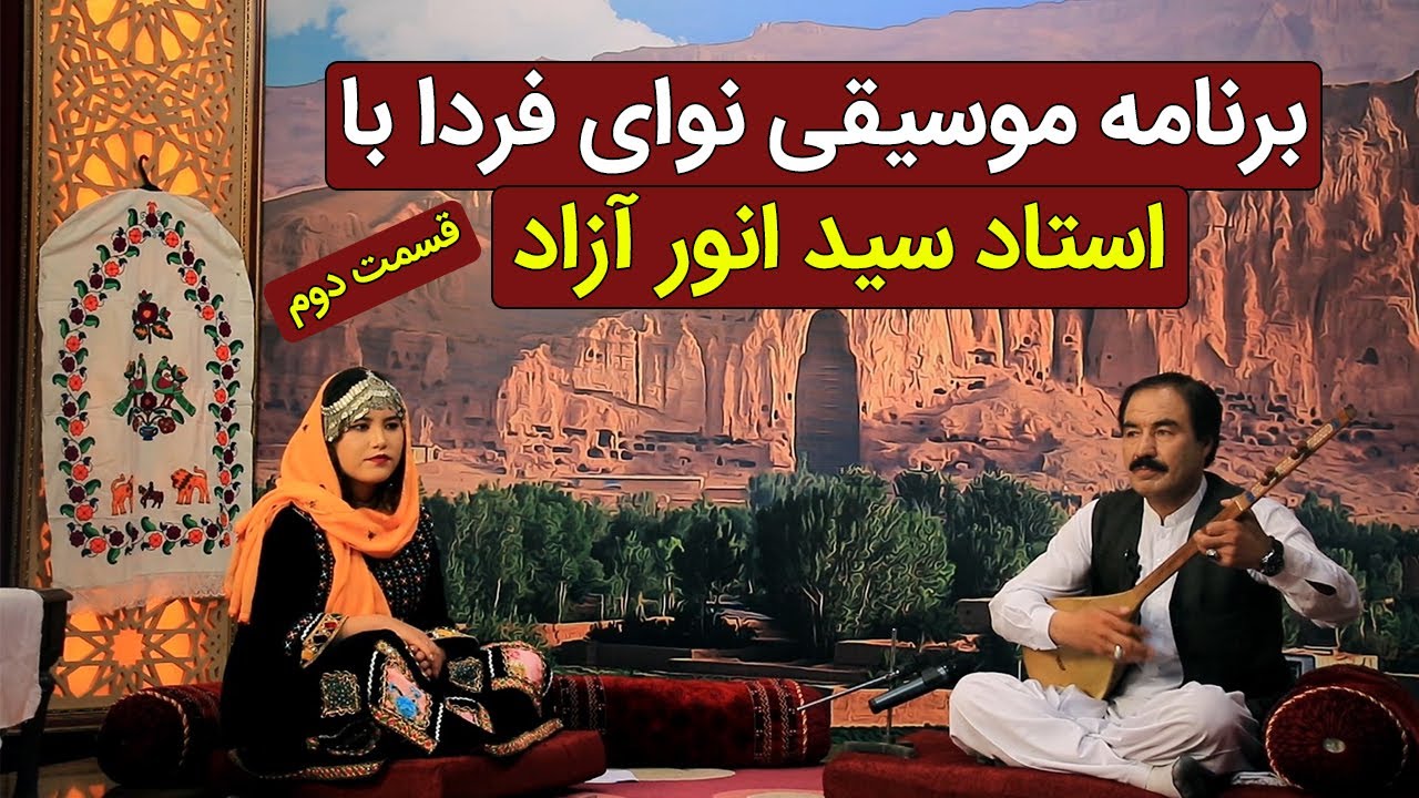 برنامه نوای فردا با سید انور آزاد _ قسمت دوم  | نوای فردا