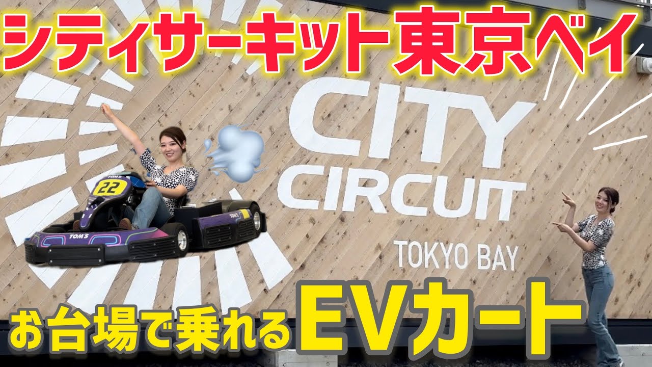 【EVカート】お台場にあるカート場 シティサーキット 東京ベイ に初潜入！大都会の真ん中でカートを堪能！