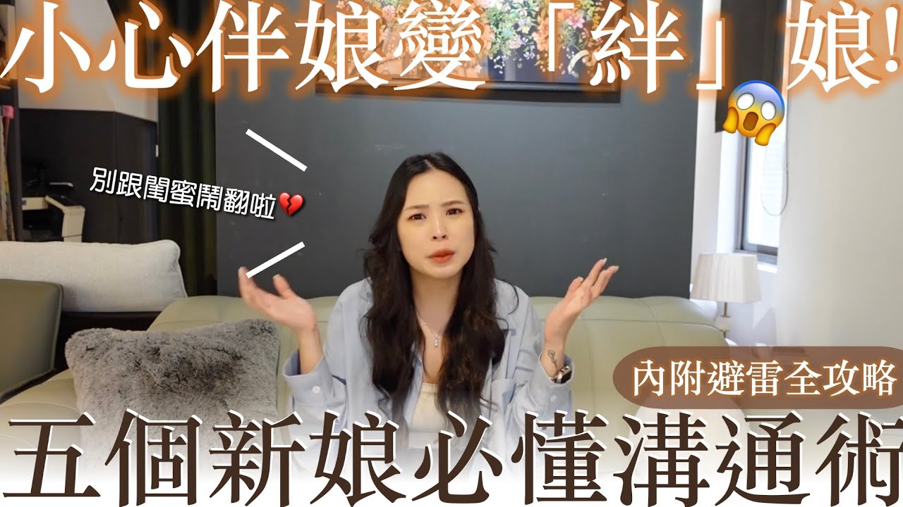 小心伴娘變「絆」娘😱五個新娘必懂溝通術（內附避雷全攻略✨
