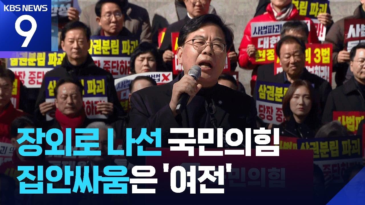 “사법 파괴 3법, 이재명 독재 시작”…거리로 나선 국민의힘 [9시 뉴스] / KBS  2026.03.03.