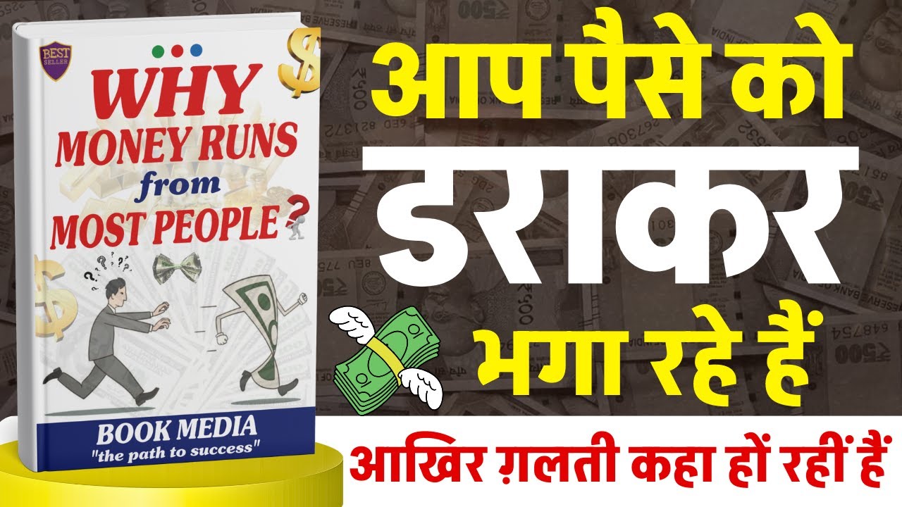 🎧पैसे को भगाओगे या चुम्बक बनोगे🤔 | Why Money Runs From Most People Audiobook | Book Summary in Hindi