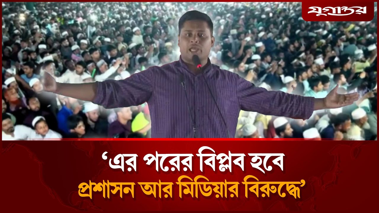 প্রশাসনকে কড়া বার্তা দিলেন হাসনাত আব্দুল্লাহ | Hasnat Abdullah | NCP | Jugantor