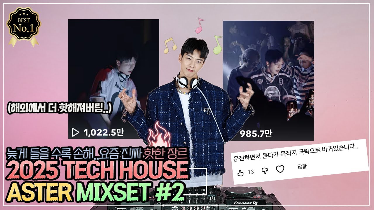 🎧듣자마자 여기가 강남클럽!!♬2025 테크하우스 MIX#2 | DJ ASTER