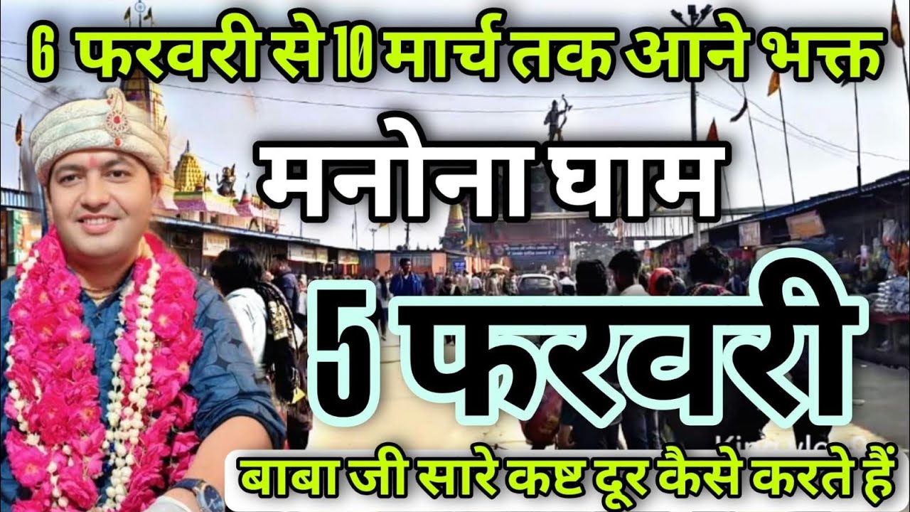 Manona Dham ! मनोना धाम 5 फरवरी से 10 मार्च तक आने वाले भक्त Manona Dham 2026 मनोना धाम Manona dham
