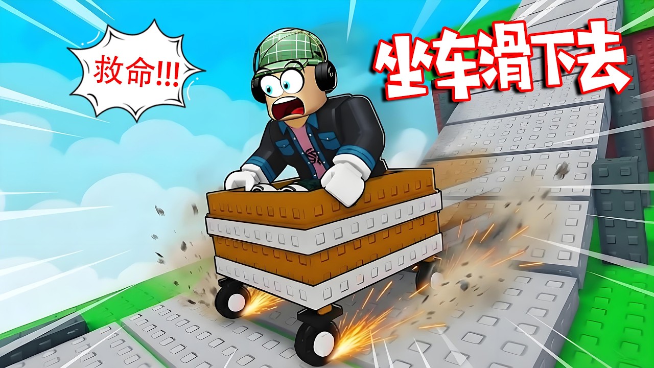 坐車滾下去：傑哥哥是老司機？坐上購物車原地起飛！ ｜ Roll in a Cart ROBLOX