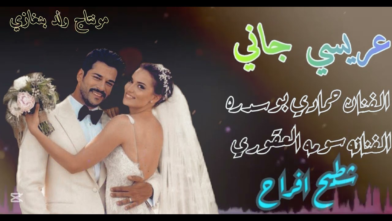 الفنان حمادي بوسدره الفنانه سومه العقوري (عريسي جاني) 🔥🎵لاتنسى_الاشتراك_بالقناه_ليصلك_كل_جديد🔥♥