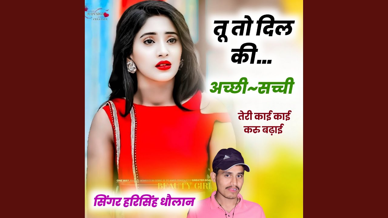 तू तो दिल की अच्छी~सच्ची तेरी काई काई...