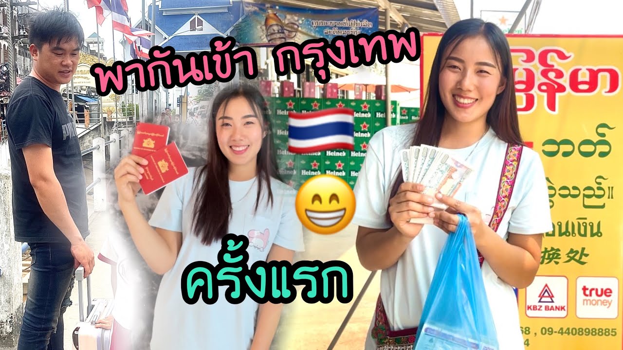 เงินพม่าอ่อนค่ามาก😳แลกครั้งล่าสุด เตรียมพากันเข้ากรุงเทพ🇹🇭ครั้งแรก เจอกันค่ะพี่ๆFC😁#น้องหอม