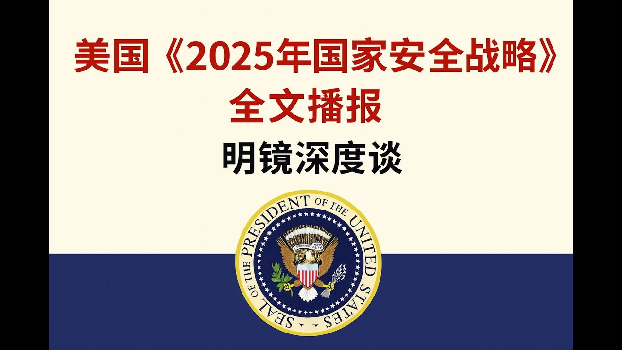 美國《2025年国家安全战略》全文播報｜明鏡深度談