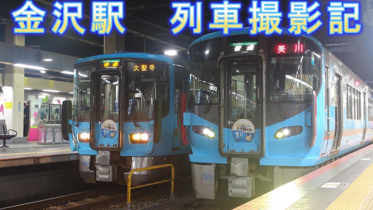 金沢駅 列車撮影記　2025年4月24日