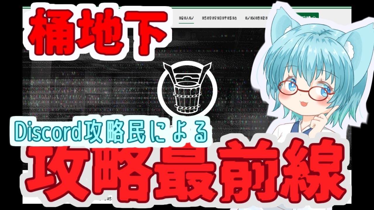 【 #第四境界 】桶地下　最前線の解読状況発表会【#桶地下  視聴者参加型】