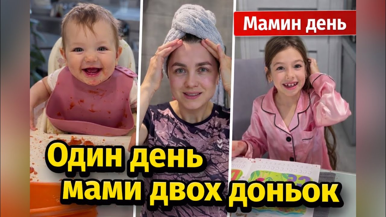 Один день мами двох доньок | Реальне життя без прикрас