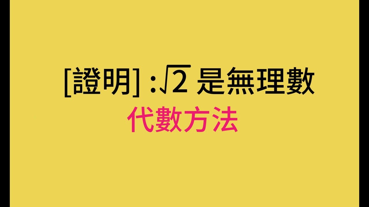03 證明根號2是無理數(代數方法)/數與數線
