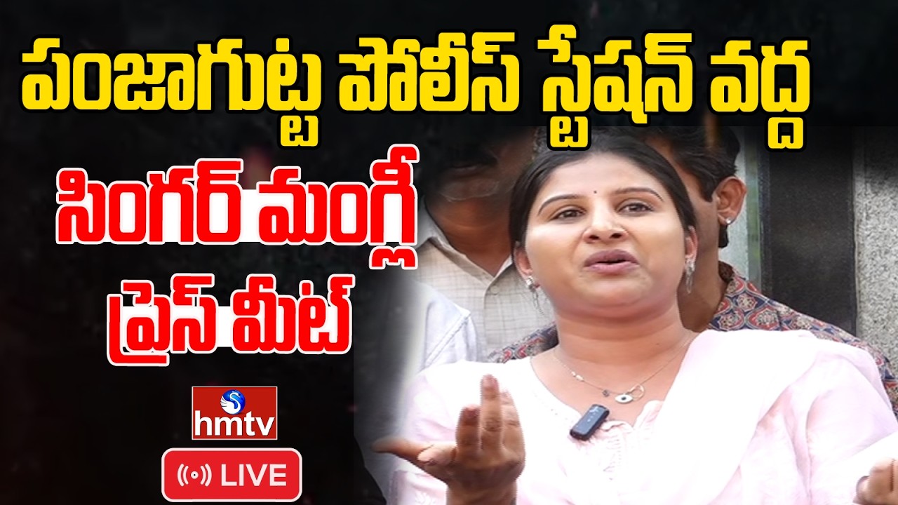 🔴LIVE : మంగ్లీ ప్రెస్ మీట్ | Singer Mangli  Press Meet  | Cheating Case | hmtv
