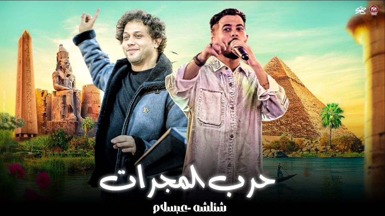 كليب حرب المجرات - بطلنا ده كان زمان ( هل تعلم انك واطي ) شئلشه - الحمصاني محمد عبسلام - شعبي 2026