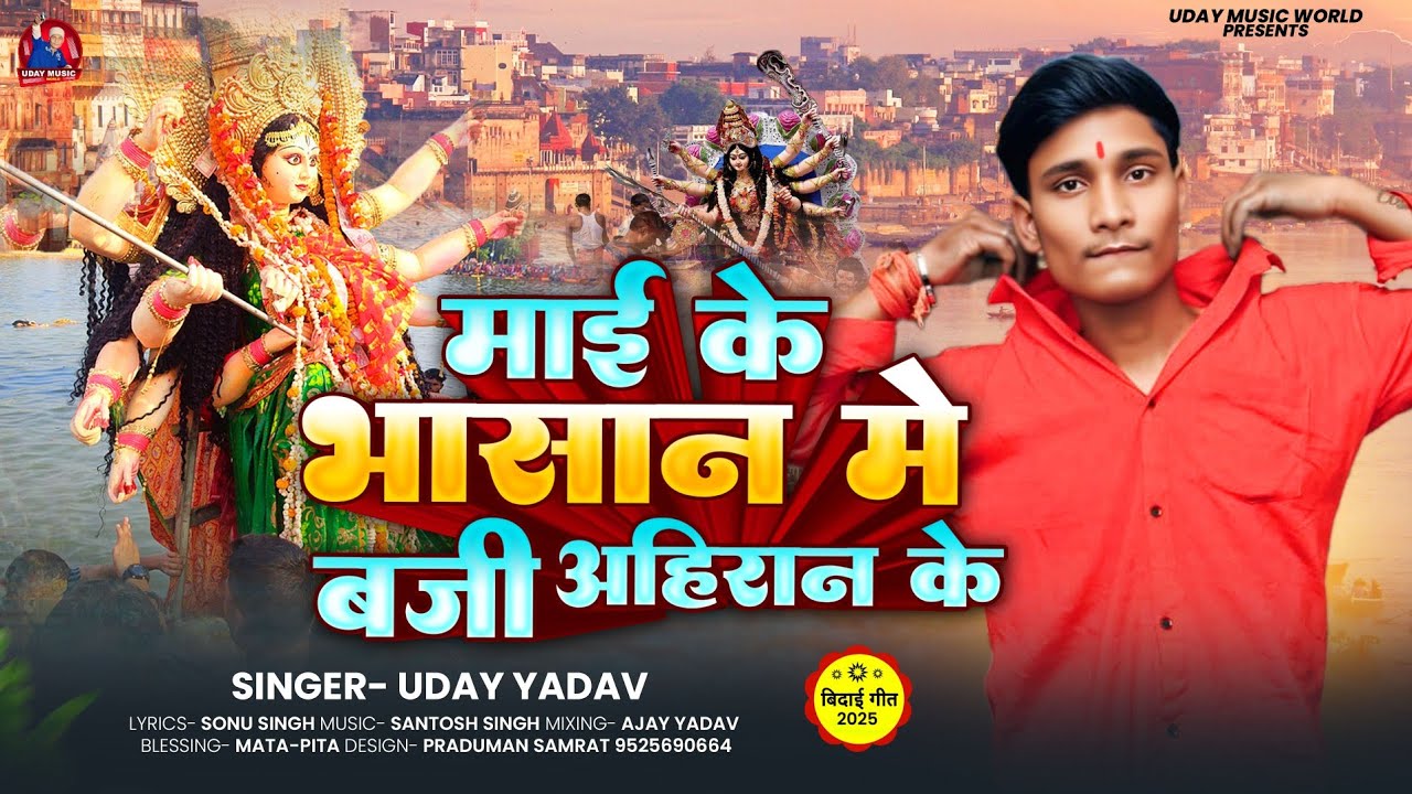 Rangdari भसान का गाना || Uday Yadav || Mai Ke Bhasan Me Baji Ahiran Ke || DeviGeet