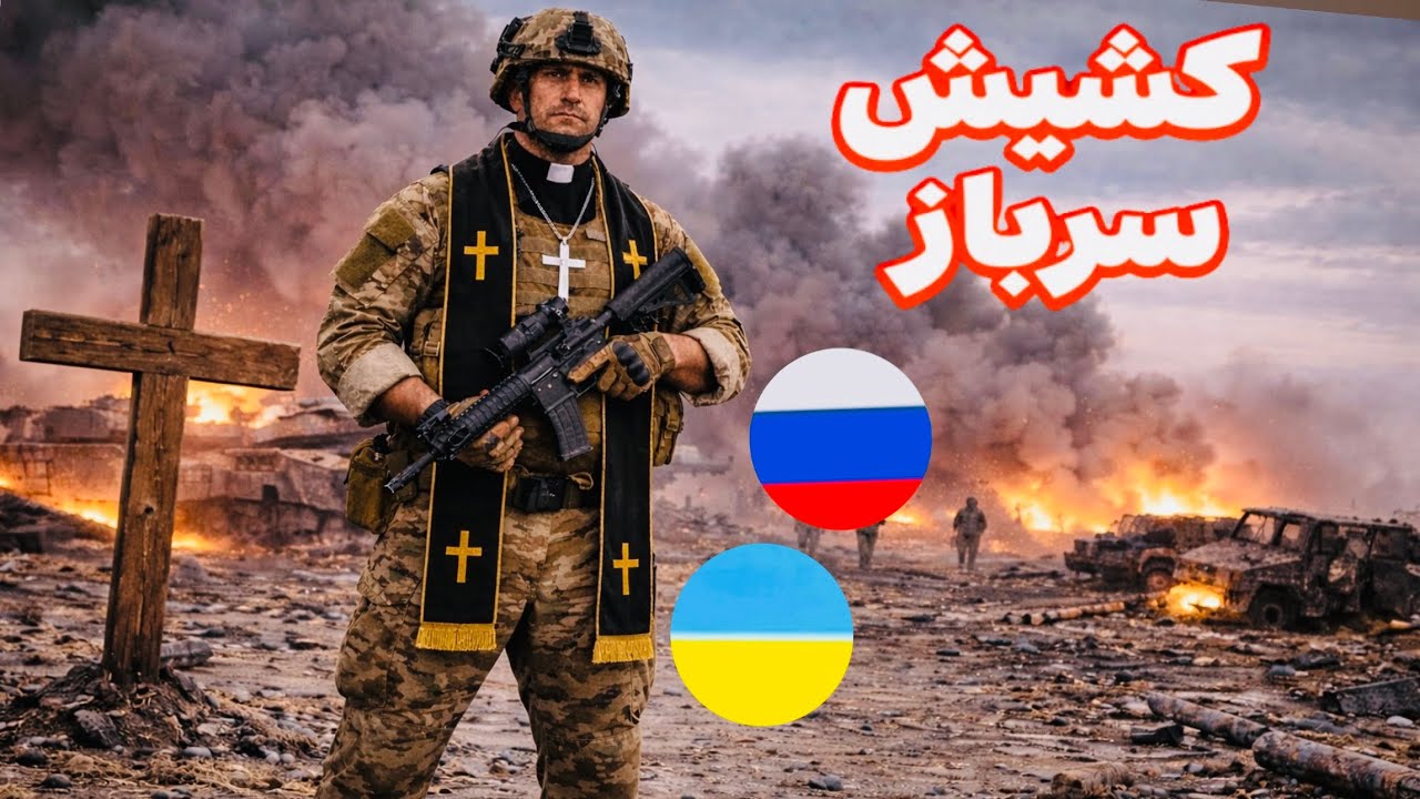 بررسی نقش کشیشهای نظامی در جنگ اوکراین و روسیه