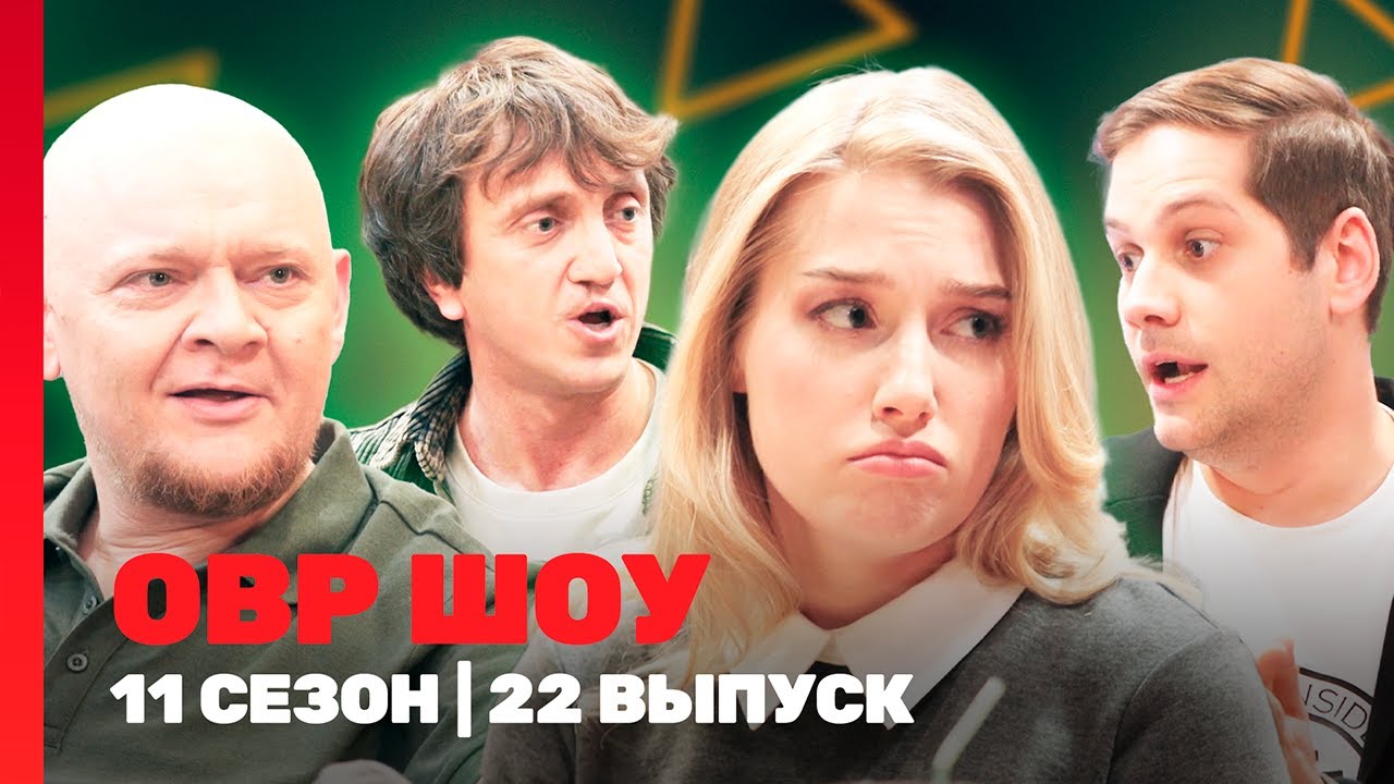 ОВР Шоу. Новое: 11 сезон | 22 выпуск  @TNT_shows