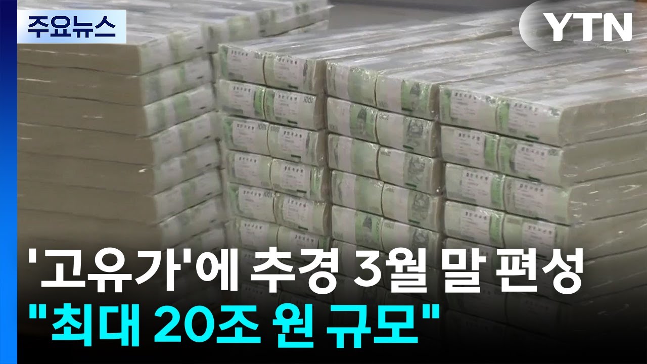 '고유가'에 추경 3월 말 편성...