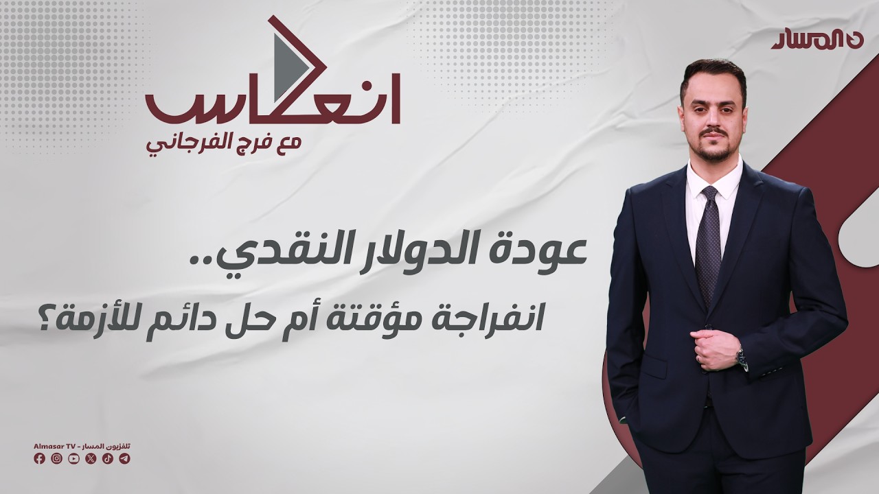 إنعكاس | عودة الدولار النقدي.. انفراجة مؤقتة أم حل دائم للأزمة؟