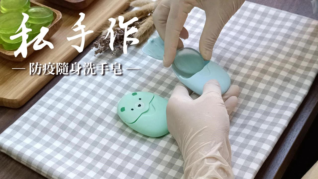 【私手作】防疫隨身洗手皂❤️手作製皂紀錄片
