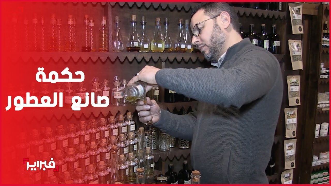 صانع العطور المغربي الذي يخلط العطر الذي يناسب شخصيتك في فاس