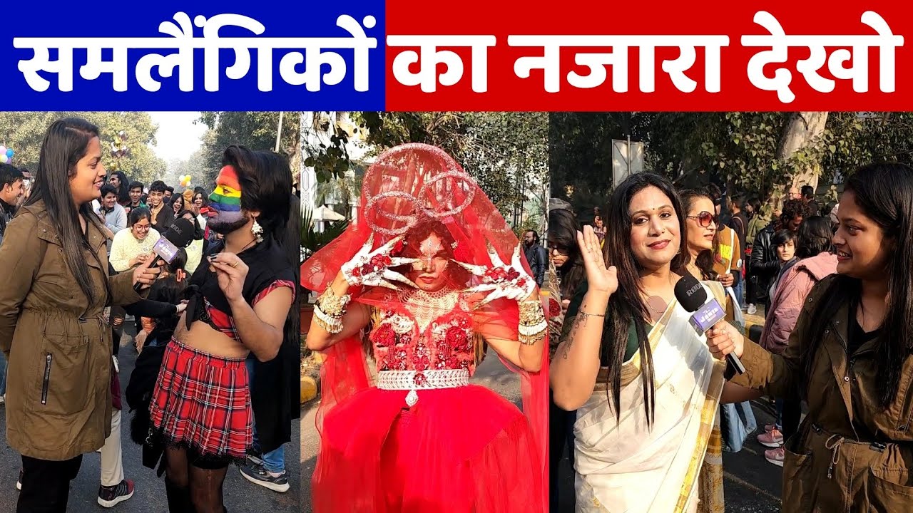 समलैंगिकों का दिल्ली की सड़को में ऐसा नजारा देखकर आप भी दंग रह जाओगे