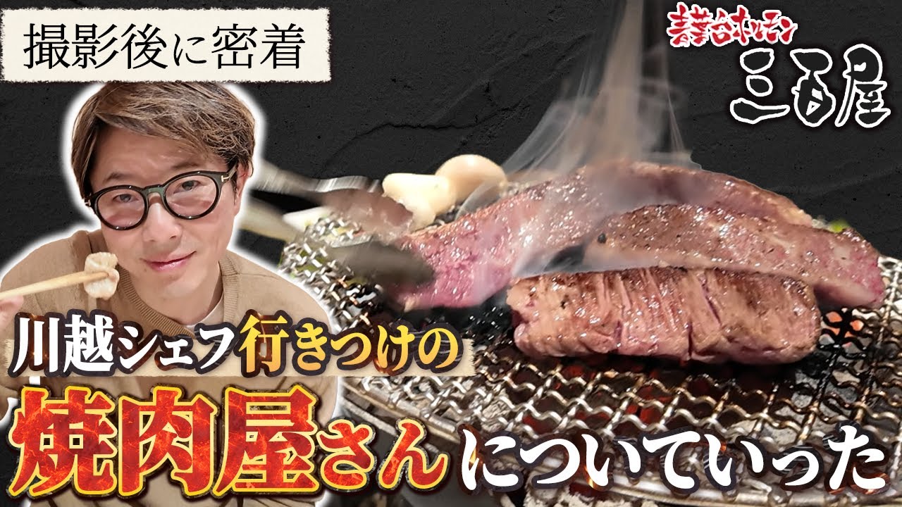 川越シェフの撮影後、行きつけの焼肉屋について行ってみた【青葉台ホルモン三百屋】（中目黒）
