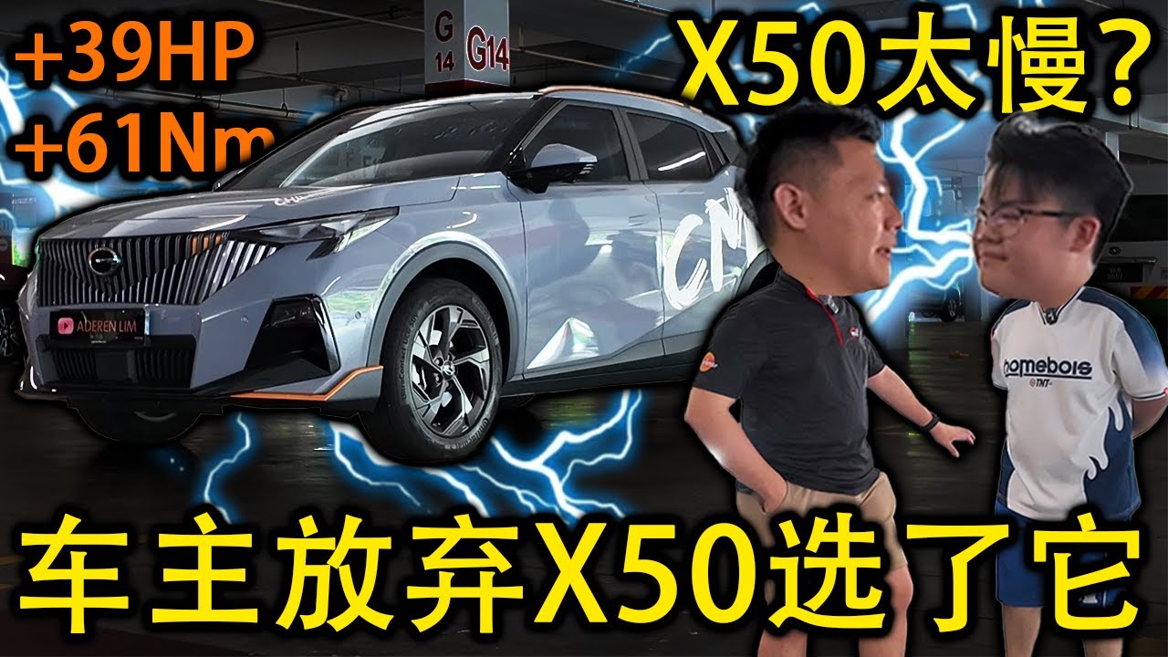 Proton X50太慢？为了跑赢哥哥买了GS3 EMZOOM！[乱乱拍] [CC Subtitle]