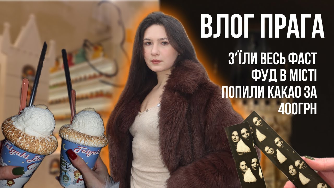 ВЛОГ ПРАГА
