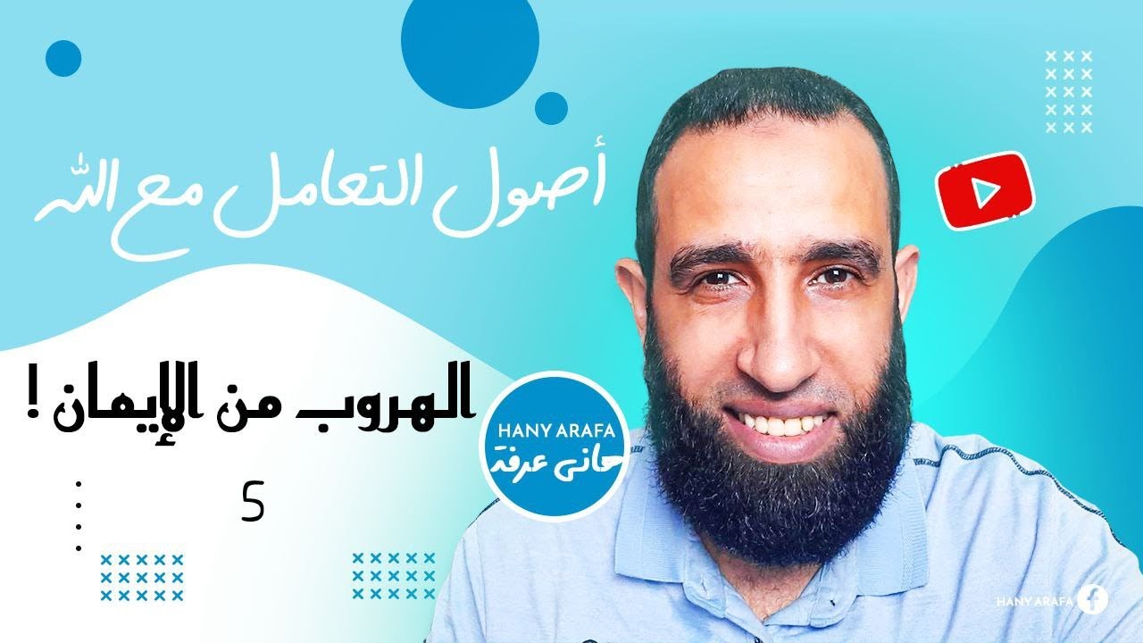 الهروب من الإيمان !