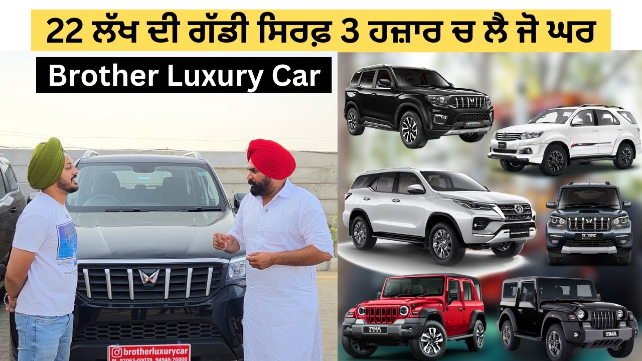 22 ਲੱਖ ਦੀ ਗੱਡੀ ਸਿਰਫ਼ 3 ਹਜ਼ਾਰ ਚ ਲੈ ਜੋ ਘਰ Contact :- 94946-70000,92063-00039